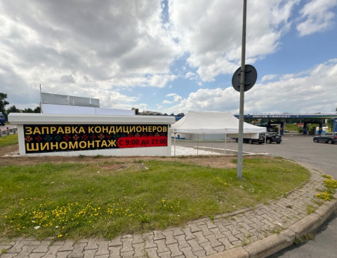 Шиномонтаж